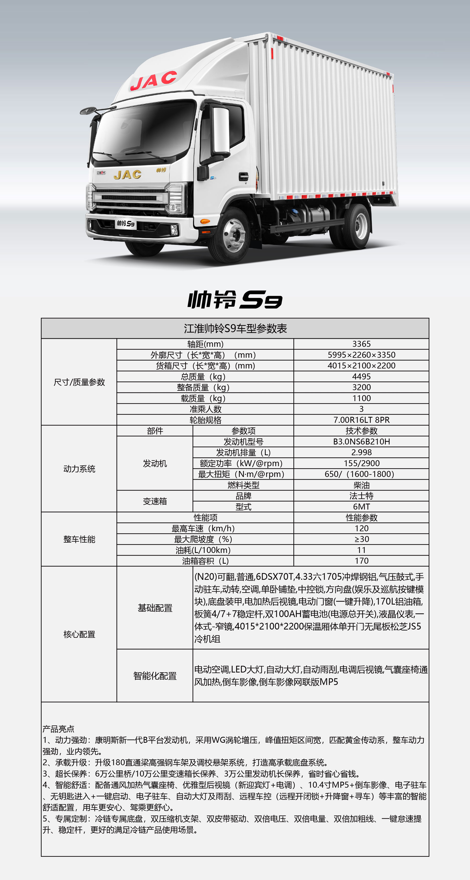 帅铃S9